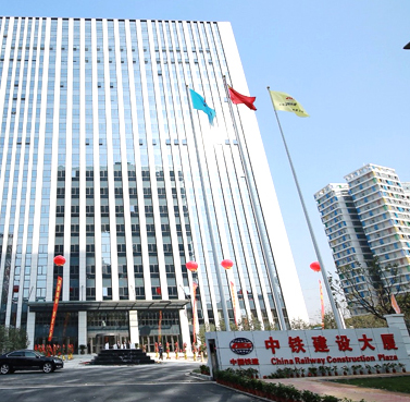 中铁建筑集团有限公司（中国铁建）